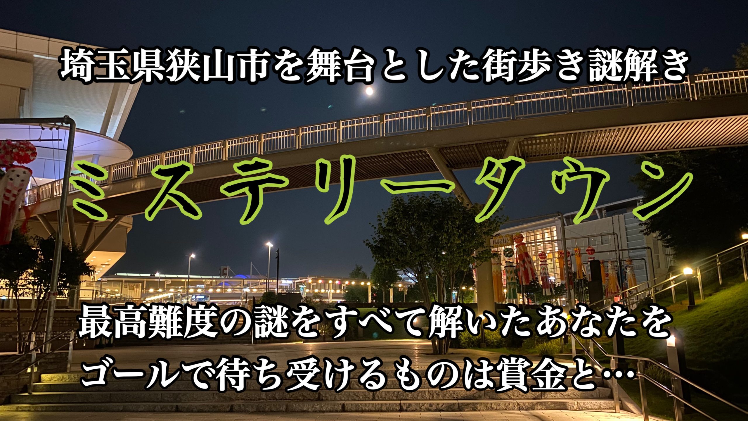 埼玉県狭山市の街歩き謎解き