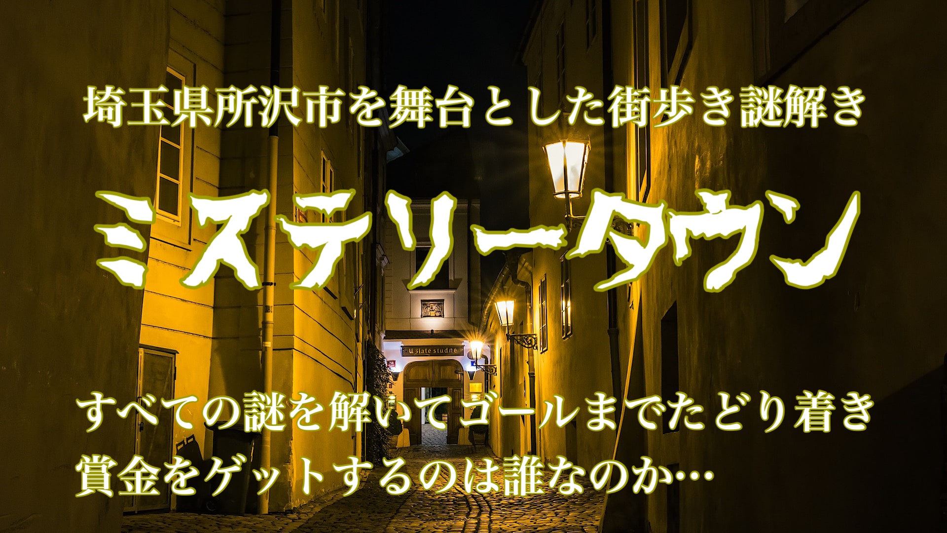 埼玉県所沢市で激ムズの街歩き謎解き